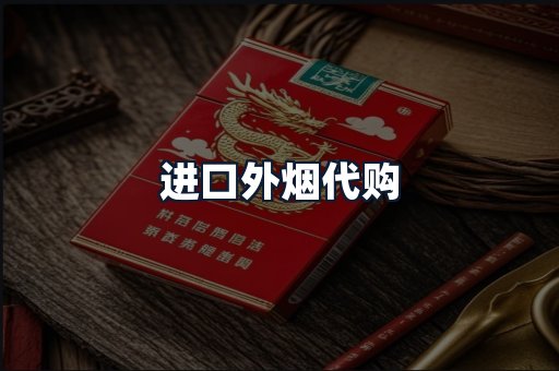 进口外烟代购
